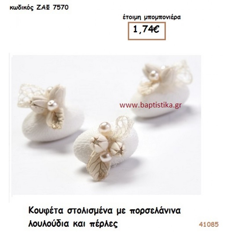 ΚΟΥΦΕΤΑ ΣΤΟΛΙΣΜΕΝΑ ΜΕ ΠΟΡΣΕΛΑΝΙΝΑ ΛΟΥΛΟΥΔΙΑ ΚΑΙ ΠΕΡΛΕΣ μπομπονιέρα Γάμου ΖΑΦ-7570